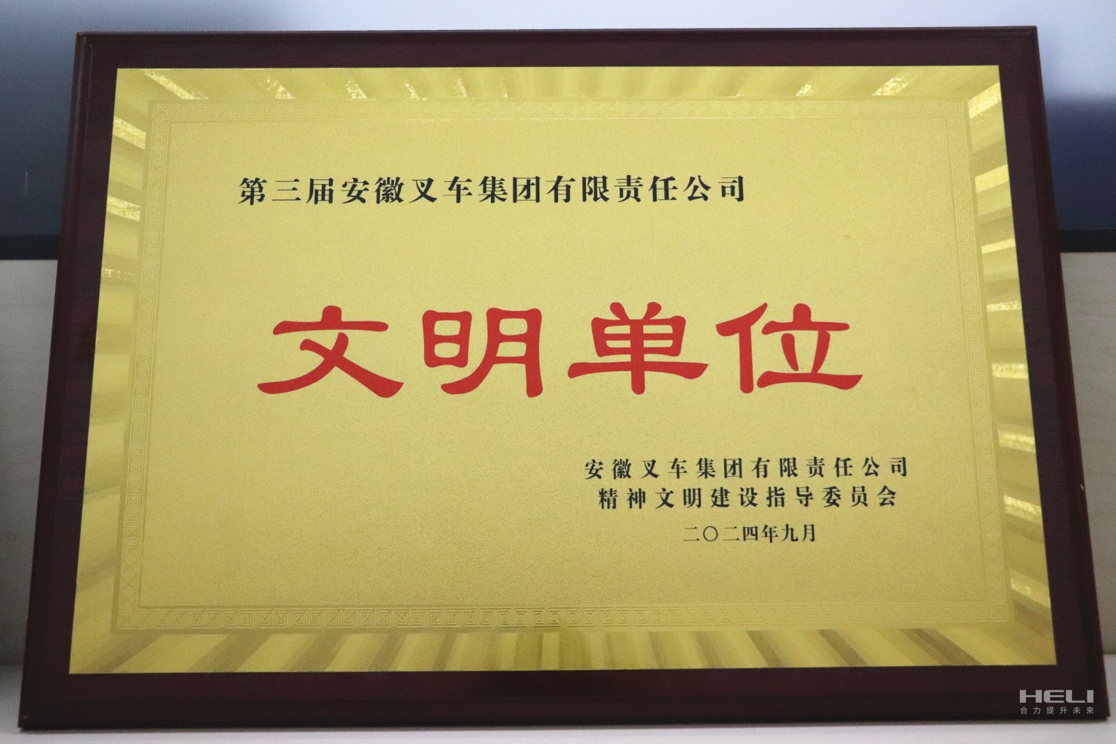 20240920 盘锦合乐HL8(中国区)官网登录入口荣获“第三届安徽叉车集团文明单位”称号.jpg