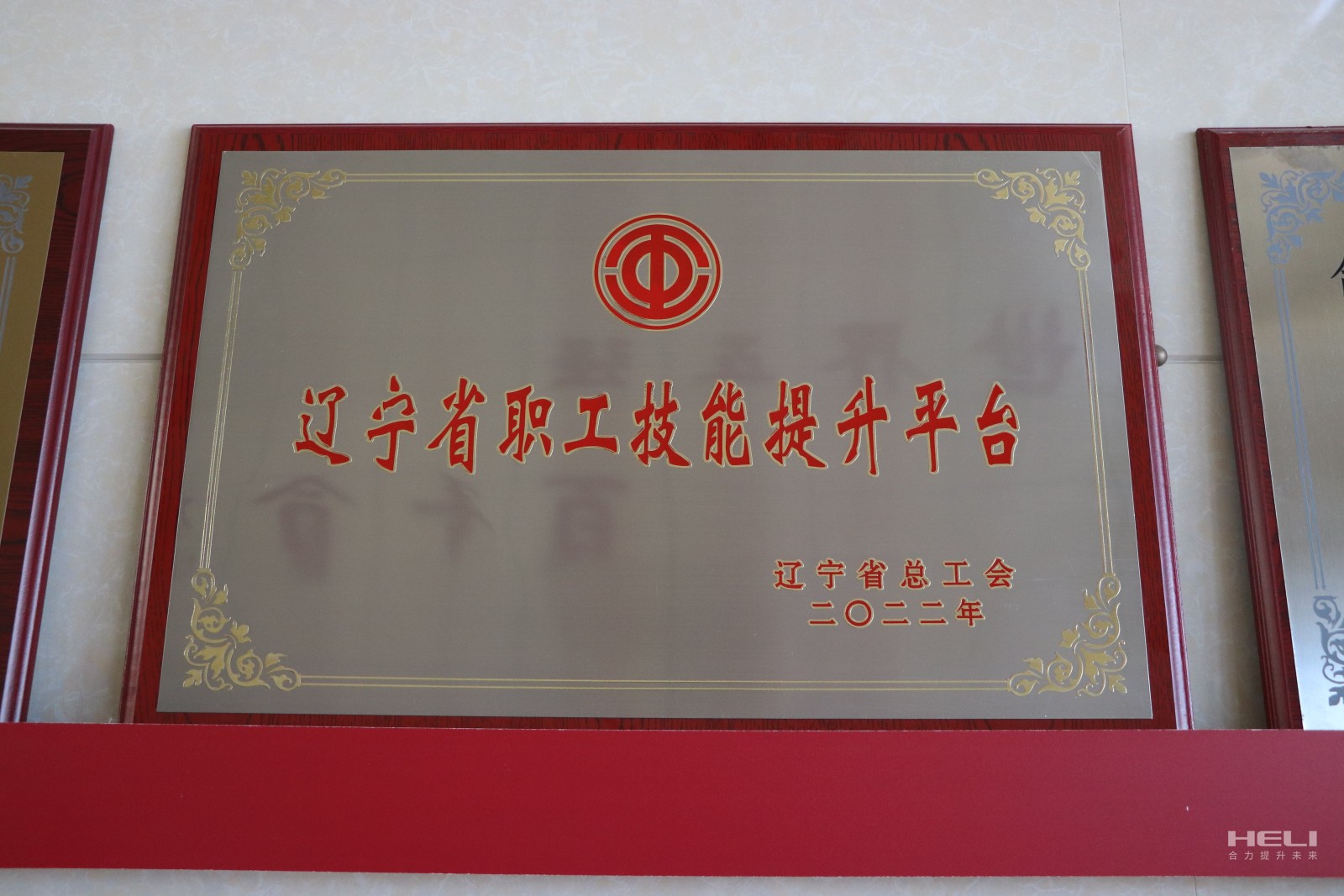 20230115 盘锦合乐HL8(中国区)官网登录入口获评“辽宁省职工技能提升平台”.jpg